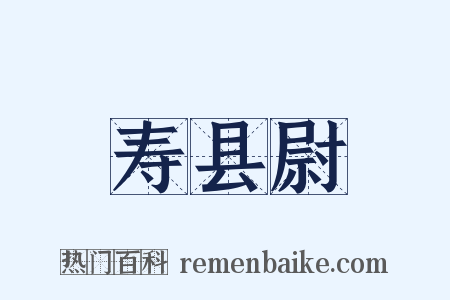 寿县尉是什么意思的图片